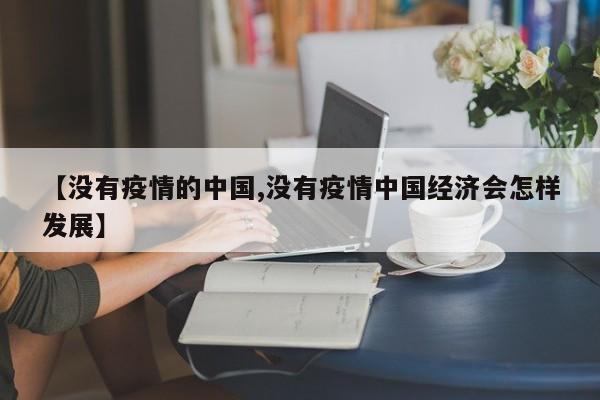 【没有疫情的中国,没有疫情中国经济会怎样发展】