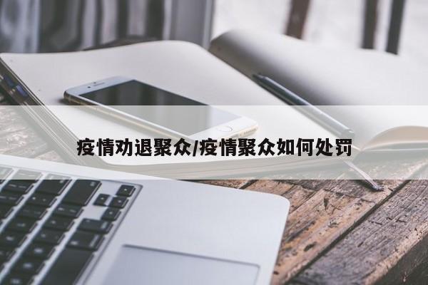 疫情劝退聚众/疫情聚众如何处罚