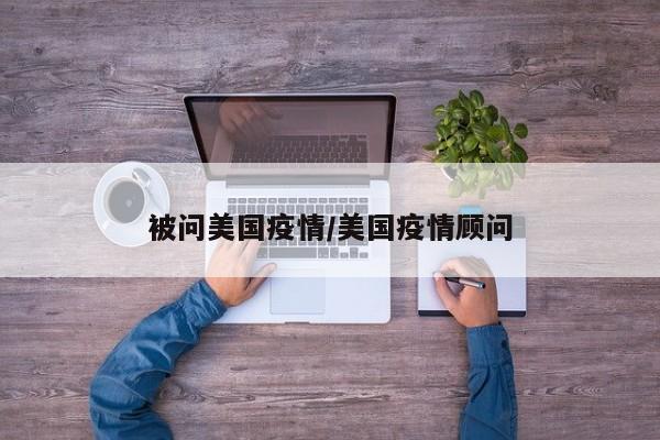 被问美国疫情/美国疫情顾问