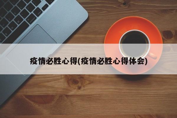 疫情必胜心得(疫情必胜心得体会)