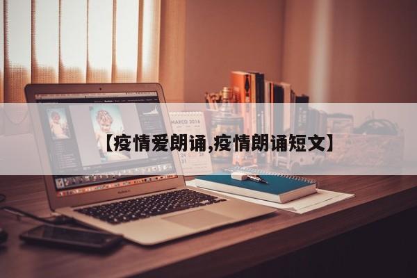 【疫情爱朗诵,疫情朗诵短文】
