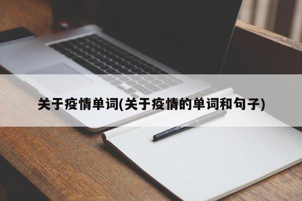 关于疫情单词(关于疫情的单词和句子)