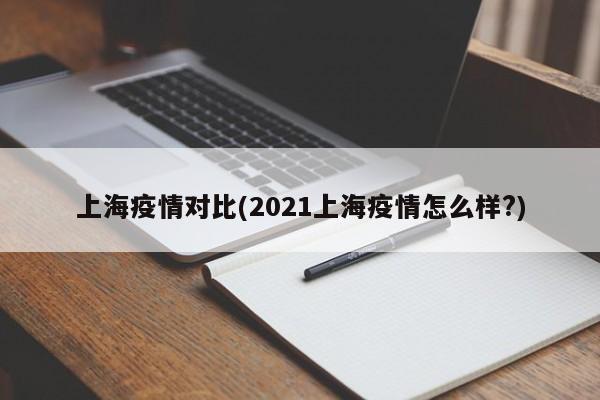 上海疫情对比(2021上海疫情怎么样?)