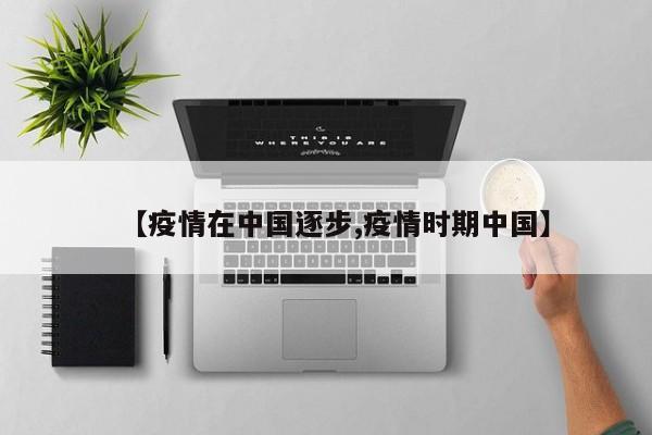 【疫情在中国逐步,疫情时期中国】
